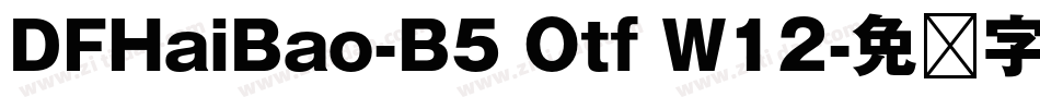 DFHaiBao-B5 Otf W12字体转换